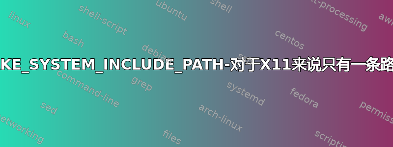 CMAKE_SYSTEM_INCLUDE_PATH-对于X11来说只有一条路径？