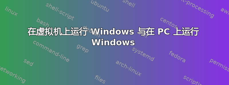 在虚拟机上运行 Windows 与在 PC 上运行 Windows