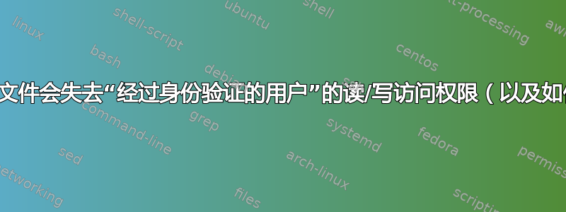 为什么具有多个硬链接的文件会失去“经过身份验证的用户”的读/写访问权限（以及如何避免发生这种情况）？