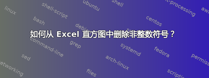 如何从 Excel 直方图中删除非整数符号？