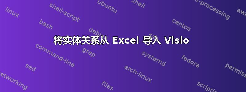 将实体关系从 Excel 导入 Visio