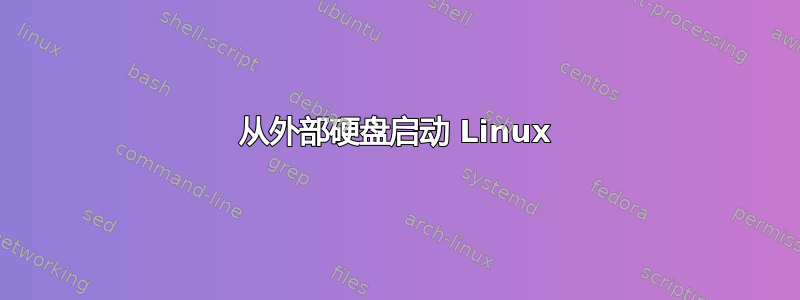 从外部硬盘启动 Linux