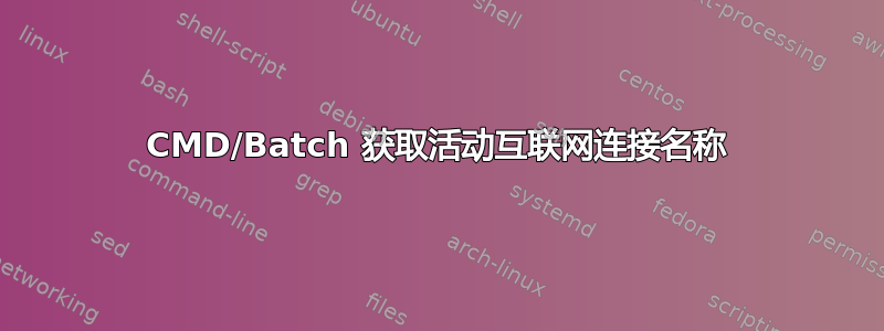 CMD/Batch 获取活动互联网连接名称