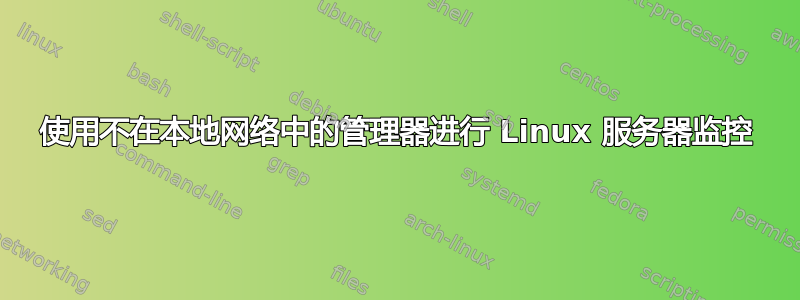 使用不在本地网络中的管理器进行 Linux 服务器监控