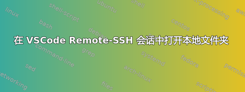 在 VSCode Remote-SSH 会话中打开本地文件夹