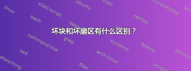 坏块和坏扇区有什么区别？