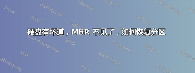 硬盘有坏道，MBR 不见了，如何恢复分区