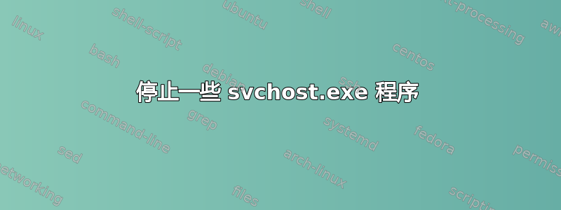 停止一些 svchost.exe 程序