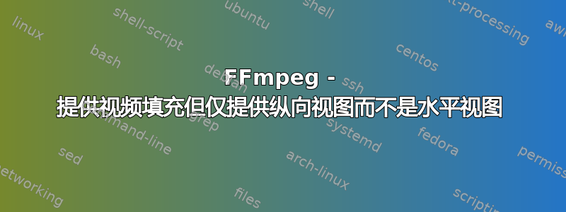 FFmpeg - 提供视频填充但仅提供纵向视图而不是水平视图