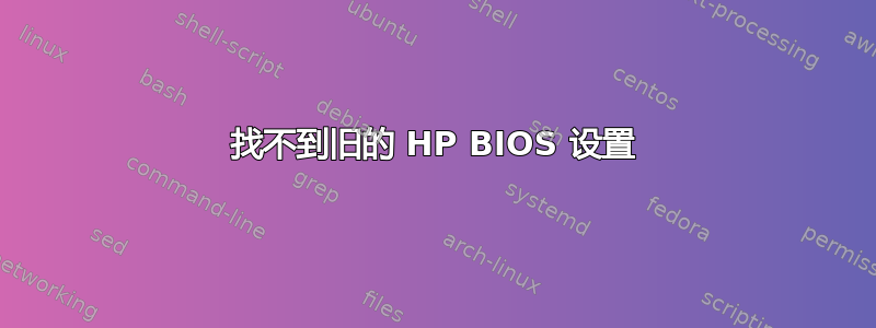 找不到旧的 HP BIOS 设置