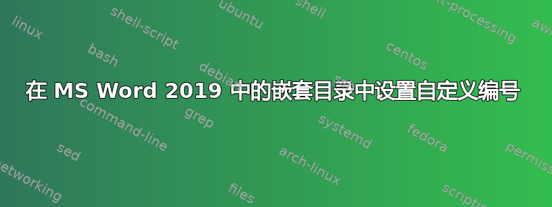 在 MS Word 2019 中的嵌套目录中设置自定义编号