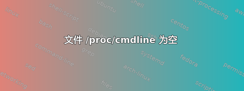 文件 /proc/cmdline 为空