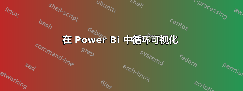 在 Power Bi 中循环可视化