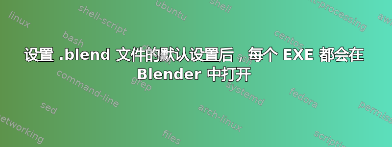 设置 .blend 文件的默认设置后，每个 EXE 都会在 Blender 中打开