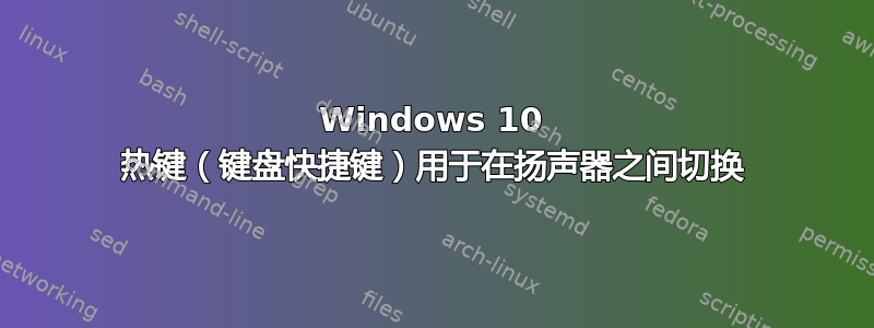 Windows 10 热键（键盘快捷键）用于在扬声器之间切换