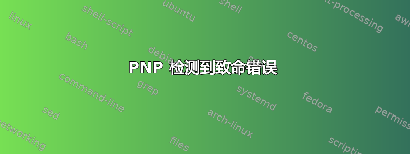 PNP 检测到致命错误