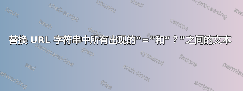 替换 URL 字符串中所有出现的“=”和“？”之间的文本