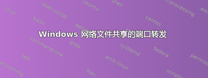 Windows 网络文件共享的端口转发