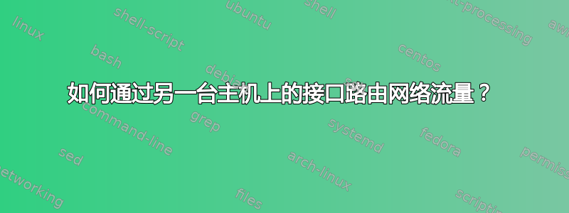 如何通过另一台主机上的接口路由网络流量？