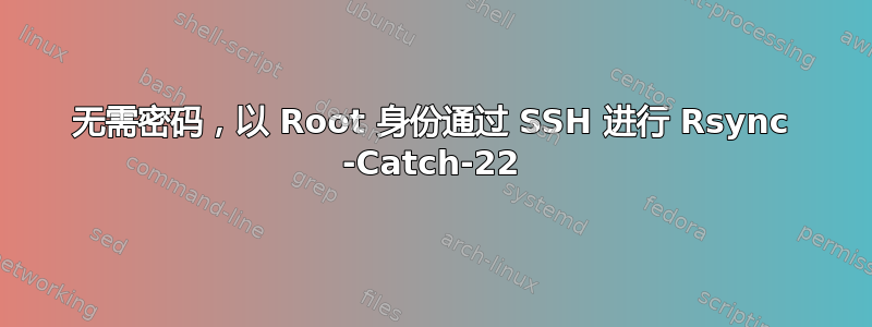 无需密码，以 Root 身份通过 SSH 进行 Rsync -Catch-22