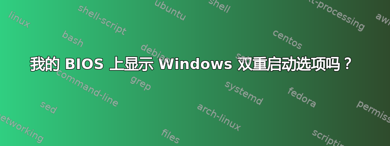 我的 BIOS 上显示 Windows 双重启动选项吗？