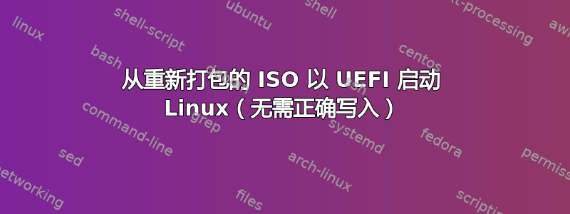 从重新打包的 ISO 以 UEFI 启动 Linux（无需正确写入）