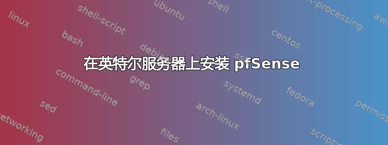 在英特尔服务器上安装 pfSense