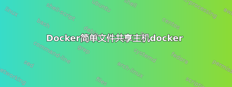 Docker简单文件共享主机docker