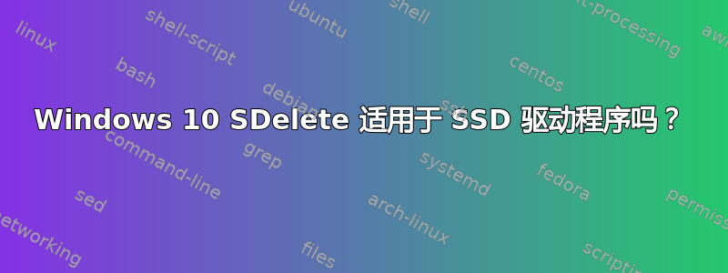 Windows 10 SDelete 适用于 SSD 驱动程序吗？