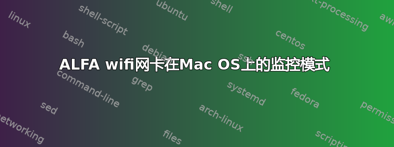 ALFA wifi网卡在Mac OS上的监控模式