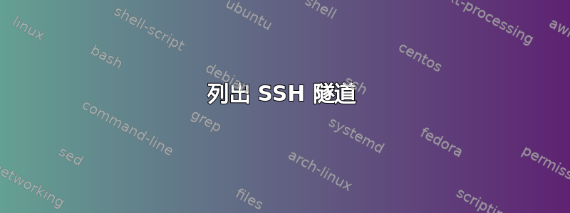 列出 SSH 隧道