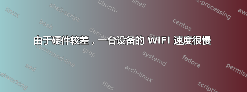 由于硬件较差，一台设备的 WiFi 速度很慢