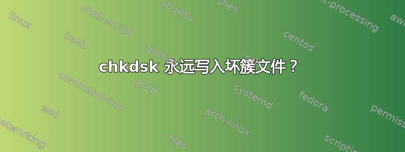 chkdsk 永远写入坏簇文件？