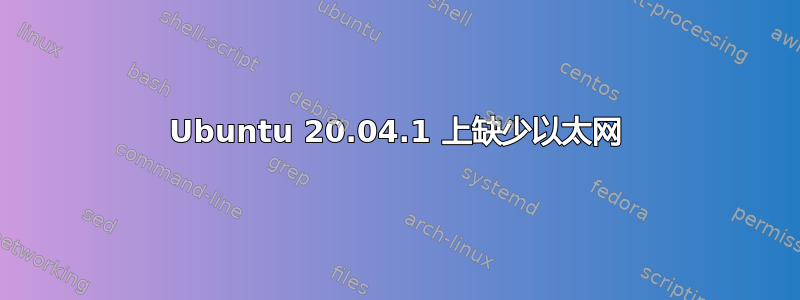 Ubuntu 20.04.1 上缺少以太网