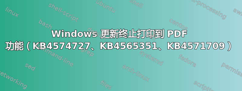 Windows 更新终止打印到 PDF 功能（KB4574727、KB4565351、KB4571709）