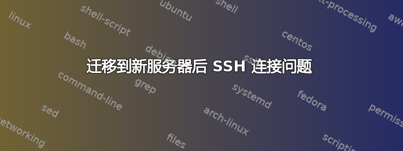 迁移到新服务器后 SSH 连接问题