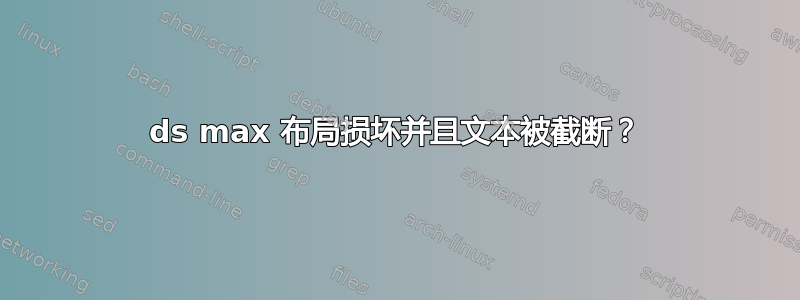 3ds max 布局损坏并且文本被截断？