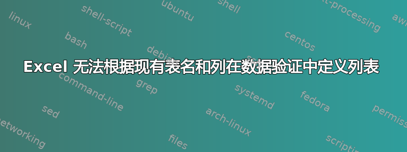 Excel 无法根据现有表名和列在数据验证中定义列表