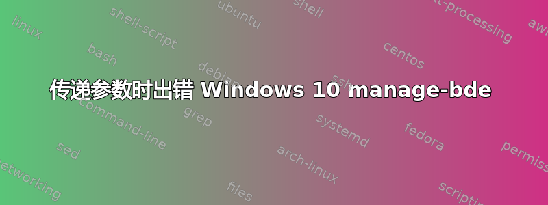 传递参数时出错 Windows 10 manage-bde