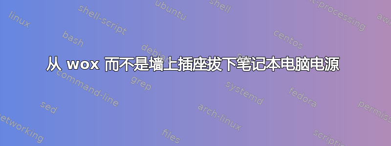 从 wox 而不是墙上插座拔下笔记本电脑电源