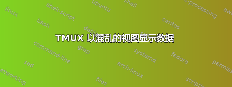 TMUX 以混乱的视图显示数据