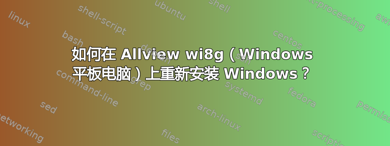 如何在 Allview wi8g（Windows 平板电脑）上重新安装 Windows？