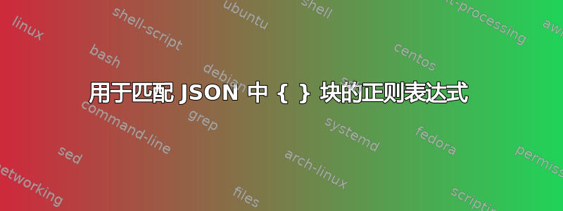 用于匹配 JSON 中 { } 块的正则表达式