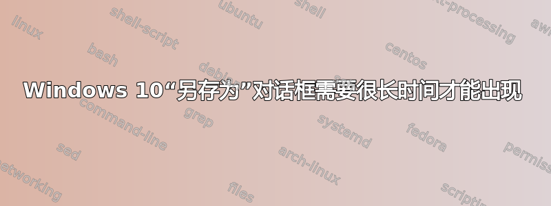 Windows 10“另存为”对话框需要很长时间才能出现