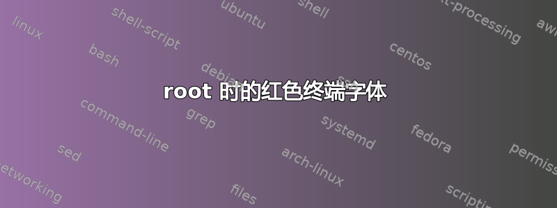 root 时的红色终端字体