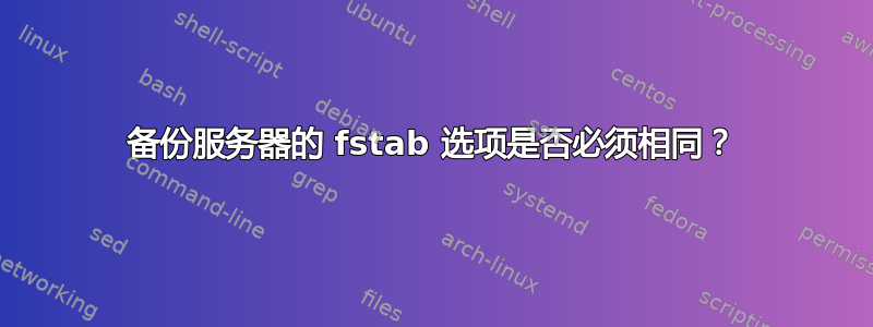 备份服务器的 fstab 选项是否必须相同？