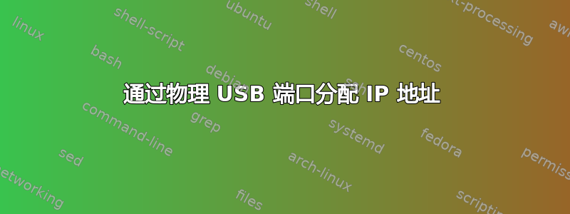 通过物理 USB 端口分配 IP 地址