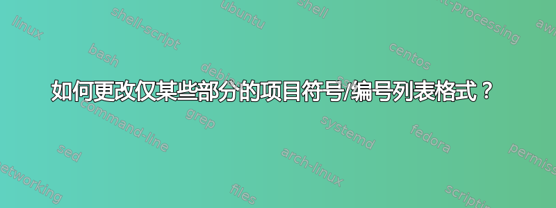 如何更改仅某些部分的项目符号/编号列表格式？