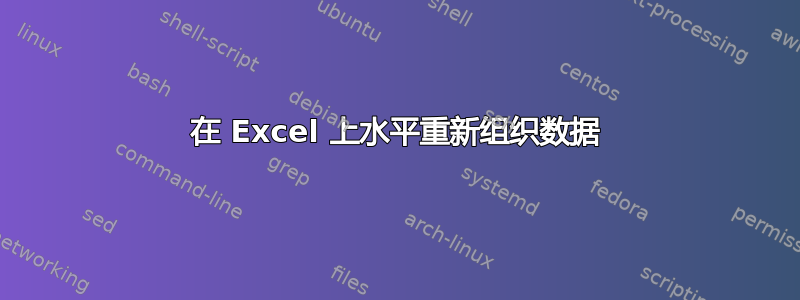 在 Excel 上水平重新组织数据