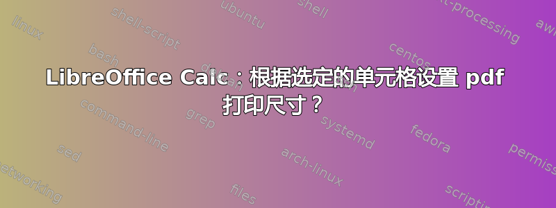 LibreOffice Calc：根据选定的单元格设置 pdf 打印尺寸？